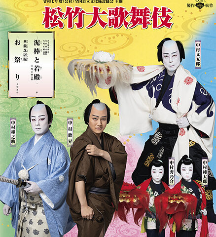 松竹大歌舞伎2025トップ画